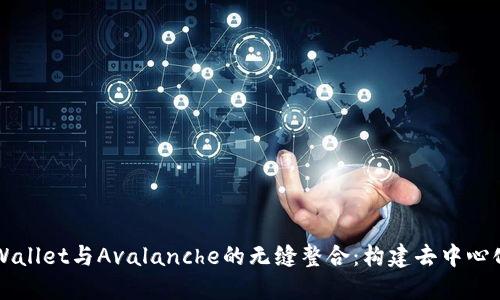 深入探讨TPWallet与Avalanche的无缝整合：构建去中心化金融的未来
