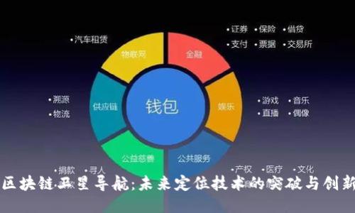 区块链卫星导航：未来定位技术的突破与创新