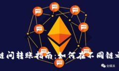 : TPWallet内部链间转账指南：如何在不同链之间快