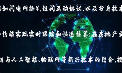 jiaoti区块链的架构解析：从节点到共识机制的全面剖析/jiaoti
区块链架构, 分布式账本, 共识机制, 节点类型/guanjianci

一、区块链架构的概述
区块链是一种分布式账本技术，允许数据在全球范围内的多个节点之间共享和存储。其核心是对数据的去中心化管理，通过密码学技术保证数据的安全性与可追溯性。区块链架构通常分为几大核心组成部分，包括节点、链、共识机制及智能合约等。

二、节点的类型与功能
在区块链网络中，节点是基础元素，不同类型的节点在处理数据和网络功能方面扮演着不同的角色。主要包括全节点和轻节点。

全节点是存储完整区块链数据的节点，能够验证所有交易和区块。由于其存储和计算需求较高，但它们确保了网络的安全性与去中心化。

轻节点相对而言较为简化，它们只存储区块头信息，而不保存完整的数据。这类节点适合存储能力有限的设备，例如智能手机用户，它们通常依赖全节点来验证交易的真实性。

此外还有矿工节点，这些全节点除了维持区块链账本，还有挖矿的功能，负责生成新的区块并通过共识机制赢得奖励。

三、区块链的结构组成
区块链的结构由多个区块串联而成。每个区块中包含新区块的交易记录、时间戳以及前一个区块的哈希值。区块链的这种连接方式使得每个区块都与链中的其他区块紧密相连，确保链条的不可篡改性。

在整个区块链系统中，每次交易被记录到一个区块中，所有的区块形成链结构，重新构建链条时，任何对已确认区块的修改都会引起随后的所有区块的变化，确保篡改几乎不可能。

四、共识机制的重要性
区块链的共识机制是确保分布式系统中所有节点对账本数据达成一致的重要方法。常见的共识机制包括工作量证明（PoW）和权益证明（PoS）。

工作量证明（Proof of Work）是比特币采用的共识机制，矿工需要通过复杂的数学计算来解决问题，第一次解决者获得区块奖励。这种机制的优点在于安全性高，但是其能耗大，效率低。

权益证明（Proof of Stake）则是通过持有者的数量和持有时间来决定谁有权利生成新区块，从而消耗的能源相对较少。

五、智能合约的作用
智能合约是在区块链网络中自动执行合约条款的程序代码。利用智能合约能够实现自动化、去中心化的交易，减少对中介的使用。这不仅极大地降低了交易成本，还提高了交易的透明度。

智能合约支持复杂的业务逻辑，通过代码实现的合约能够在区块链上直接执行，确保各方达成的协议不会被篡改。这种去中心化的自动化执行机制正在吸引越来越多的行业应用，如金融、供应链管理和医疗等领域。

六、区块链架构的安全性
安全性是区块链技术的重要特点之一，多数安全保障来源于其去中心化的特性。因为数据存储在多个节点中，没有单点故障的风险，任何节点的故障不会影响整个网络的正常运作。

此外，区块链使用密码学技术确保数据的安全与隐私，交易在网络中传输时，需要经过加密验证，只有经过网络中节点的共识，交易才会被记录在区块链上。

七、区块链的应用领域
区块链技术的应用已经从加密货币扩展至各个行业。金融行业利用区块链进行清算与结算，极大提高了效率与安全性；在供应链管理中，通过区块链可以实现对商品从生产到销售全链条的追踪；在医疗健康领域，区块链可以保障患者数据的安全和隐私。

八、区块链面临的挑战
尽管区块链技术前景广阔，但仍面临诸多挑战。其中之一是可扩展性问题，由于区块链需要在多个节点之间进行数据同步，交易的处理速度往往受到限制。当前的区块链项目大多在寻求解决方案，例如通过层二技术或分片技术来提升处理能力。

此外，区块链合规性问题也是一个亟待解决的挑战，各国对区块链的监管政策不一，在合规与创新之间的平衡是行业发展面临的重要问题。

结论
区块链架构是一种复杂而先进的技术解决方案，具有广泛的应用潜力。然而，要想充分发挥其价值，需要解决一系列技术和政策方面的挑战。这需要技术开发者、监管机构和产业参与者的共同努力，才能使区块链真正实现其颠覆性价值。

常见问题解答

问题一：区块链的去中心化特征如何保障安全？
去中心化是区块链的核心特征之一，它通过将数据分布在多个节点上，避免了单点故障的风险。由于数据不依赖于单一中心服务器，攻击者需要控制超过半数的节点才能篡改数据，这使得区块链的安全性大大增强。另外，去中心化分布式存储能抵御大规模的黑客攻击。

问题二：区块链的可扩展性问题如何解决？
可扩展性问题一直是区块链技术的瓶颈，特别是在交易频繁的场景中。解决方案包括，但不限于采用层二解决方案（如闪电网络），链间互动协议，以及分片技术等。这些技术旨在减少每个节点需要处理的数据量，提高交易的处理速度与系统吞吐量。

问题三：智能合约的具体应用场景是什么？
智能合约可以应用于多个领域，例如金融服务领域的借贷和保险行业，可以实现自动化赔付；供应链管理中，智能合约能实现实时跟踪和快速结算；在房地产交易过程中，智能合约能够确保资产转移的透明和高效。总之，智能合约为各行各业带来了去中介化的新机遇。

问题四：区块链技术的主要研究方向有哪些？
当前，区块链技术的研究主要集中在增强可扩展性、提高隐私保护、合规性及加强互操作性等方面。此外，推动区块链与人工智能、物联网等新兴技术的结合，探讨其共同应用场景也是一个重要研究方向。这些研究不仅能够促进区块链技术的发展，也将推动数字经济的进程。