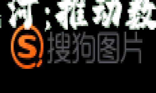 区块链电商的先河：推动数字经济的新模式