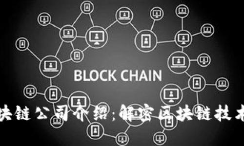 链信区块链公司介绍：解密区块链技术与应用