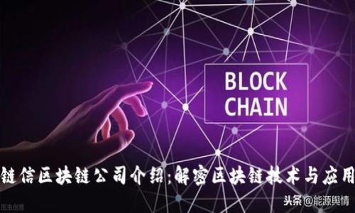 链信区块链公司介绍：解密区块链技术与应用