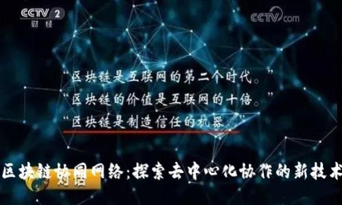 区块链协同网络：探索去中心化协作的新技术