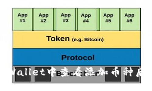 : 如何在TPWallet中查看添加币种后的收益情况