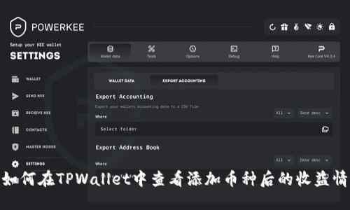 : 如何在TPWallet中查看添加币种后的收益情况