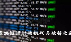 区块链设计的挑战与破解之道