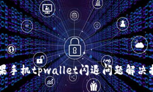 苹果手机tpwallet闪退问题解决指南