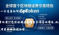 bianoti区块链技术全解析：定义、应用与未来趋势