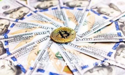 区块链SAR黄金恒定币：数字货币新变革的未来