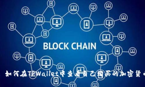 : 如何在TPWallet中查看自己购买的加密货币