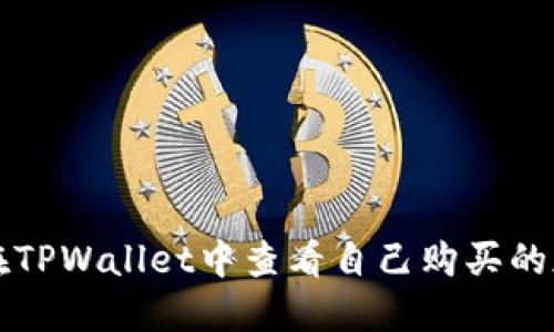 : 如何在TPWallet中查看自己购买的加密货币