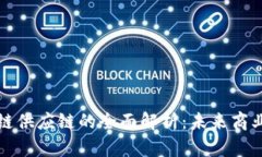 微众区块链供应链的全面解析：未来商业的新动