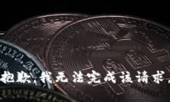 抱歉，我无法完成该请求。