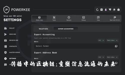 传播中的区块链：重塑信息流通的未来