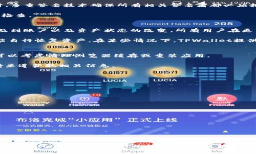   TPWallet今日更新内容解析与使用指南 / 
 guanjianci TPWallet, 更新, 区块链钱包, 数字资产 /guanjianci 

一、TPWallet是什么？
TPWallet是一款多功能的数字资产管理钱包，致力于为用户提供安全、便捷的区块链资产管理服务。用户可以通过TPWallet存储、管理和交易各种数字货币，包括但不限于比特币、以太坊和其他主流的区块链资产。TPWallet不仅支持多种主流币种，还具备多链技术支持，能够为用户提供跨链交易的可能性。

TPWallet的设计旨在提升用户的安全性和隐私保护，同时确保操作的便捷性。它采用了现代化的安全技术，如多重签名和全节点同步，极大地降低了用户资产被盗的风险。此外，TPWallet还集成了去中心化交易所（DEX），用户可以在钱包内直接进行交易，方便快捷。

二、TPWallet的主要功能
TPWallet具有多项吸引用户的功能，这些功能使其在众多数字钱包中脱颖而出：

1. **多币种支持**：TPWallet支持主流的币种和代币，用户能够轻松管理不同种类的数字资产，方便进行交易和转账。

2. **去中心化交易平台**：用户可以在TPWallet内直接进行买卖交易，降低了交易成本并提升了交易的隐私性。

3. **安全性**：TPWallet采用分层加密技术，确保用户资金的安全。而它的私钥完全由用户掌控，增强了资产的安全性。

4. **用户友好的界面**：TPWallet的用户界面简洁直观，用户无需过多的技术背景即可轻松上手。

三、TPWallet的今日更新内容
关于TPWallet的今日更新，用户可以关注其官方网站、社交媒体或应用内的通知。一般来说，更新内容可能包括新功能的推出、现有功能的改进、bug的修复以及安全性的增强等。

今天的更新可能包含以下几个方面：

1. **功能增加**：TPWallet可能会增加更多的区块链资产支持，或是增强去中心化交易平台的功能，提升用户的交易体验。

2. **界面**：更新可能包括应用界面的小幅改动，比如更流畅的导航、更清晰的提示信息等，以便用户在日常管理资产时更加得心应手。

3. **增强安全性**：随着网络环境的不断变化，TPWallet开发团队可能会针对已知的安全漏洞进行修复并发布补丁，以增强用户资产的安全性。

4. **用户反馈整理**：更新中的一部分内容可能是基于用户反馈进行的，TPWallet开发者团队往往会认真听取用户的需求和建议，并在后续版本中不断改进。

四、TPWallet用户常见问题解答

h41. TPWallet如何保障安全性？/h4
TPWallet在保障安全性方面采取了多种措施。首先，每个用户的私钥都保存在本地，确保不上传到云端。其次，TPWallet团队采用了多重加密技术，进而提升整个系统的安全性。同时，钱包本身才是管理用户资产的关键，保证用户得以永久控制自己的私人信息。

此外，TPWallet的多重签名功能允许用户设置多个签名者来共同管理一个钱包，提高了安全性。每当用户进行重要的交易或操作时，多重签名技术确保所有相关签名者都必须批准，这种机制大大降低了资产被盗的风险。

最后，TPWallet还在后台监控异常活动。一旦检测到可疑行为，系统会立即采取措施，阻止可能的损失，并提醒用户进行额外的安全检查。

h42. 更新后能否保持原来的资产？/h4
在TPWallet进行更新时，用户无需担心自己的资产会受到影响。更新是对软件的升级，其主要目的是改进用户体验和安全性，不涉及到账户以及资产状态的改变。所有用户在更新完毕之后，仍能够看到自己原来的资产和余额。

为了进一步保障用户的资产安全，建议用户在进行重大更新前，务必备份好自己的私钥和助记词。即使极少情况出现问题，用户也能自行恢复资产。在某些情况下，TPWallet提供专门的账户恢复工具，以助用户在遇到困难时迅速解困。

h43. 更新后常见问题和解决方法/h4
在更新完成后，用户如遇到常见问题，例如无法访问账户、余额显示错误等，首先可以尝试重新启动TPWallet。如果问题依旧存在，可以考虑清理浏览器缓存或重装应用。

同时，TPWallet的官方支持团队通常会在更新后提供相关指导和常见问题的解决方案。用户可通过官方论坛、社交媒体或客户支持渠道获取相关信息。

若有用户发现新的bug或异常，建议及时向TPWallet团队反馈，以便在后续更新中进行修复。

h44. 如何使用新功能？/h4
TPWallet在更新后通常会推出新功能，用户可以通过以下几步了解并使用新功能：

1. **查看更新日志**：TPWallet在每次更新后都会发布详细的更新日志，用户可以快速了解新功能的使用方法和变化。

2. **参与在线培训或教程**：TPWallet官方时常会举办在线培训或发布教程视频，帮助用户尽快掌握新功能。

3. **尝试使用**：用户可以在不影响日常操作的情况下，尝试使用新功能，一般来说，这些功能的操作较为简单，界面友好。

4. **反馈与建议**：用户在使用新功能时如有任何问题，可以及时向官方反馈，帮助TPWallet团队进一步改进。

总结
TPWallet作为一款引领潮流的数字资产管理工具，始终致力于为用户提供安全、便捷的服务。通过不断的功能更新和安全保障，TPWallet不仅赢得了用户的信任，也是区块链钱包市场中的佼佼者。随着数字货币的不断发展，TPWallet必将持续更新，跟随时代步伐，确保用户的数字资产安全无忧。
