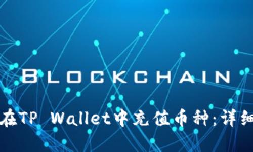 如何在TP Wallet中充值币种：详细指南