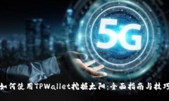 如何使用TPWallet挖掘太阳：全面指南与技巧