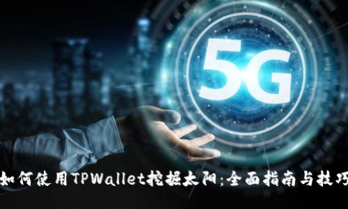 如何使用TPWallet挖掘太阳：全面指南与技巧