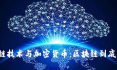 深入了解区块链技术与加密货币：区块链到底是