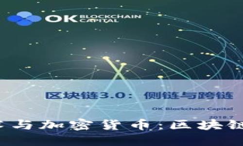 深入了解区块链技术与加密货币：区块链到底是怎样的币种？
