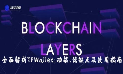 全面解析TPWallet：功能、优缺点及使用指南