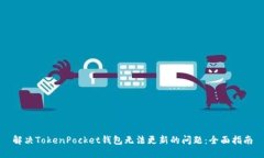 解决TokenPocket钱包无法更新的问题：全面指南