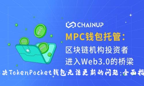 解决TokenPocket钱包无法更新的问题：全面指南