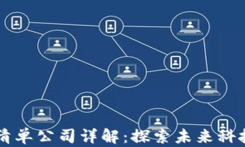 
首批区块链清单公司详解：探索未来科技的先锋力量