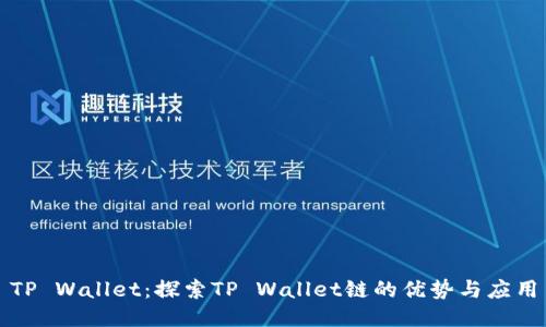 TP Wallet：探索TP Wallet链的优势与应用