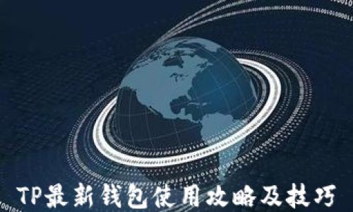 
TP最新钱包使用攻略及技巧