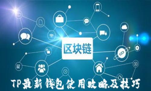 
TP最新钱包使用攻略及技巧