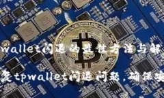 修复tpwallet闪退的最佳方法与解决方案如何修复