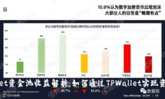TPWallet资金池收益解析：如何通过TPWallet实现资产