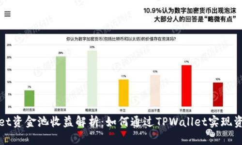 TPWallet资金池收益解析：如何通过TPWallet实现资产增值