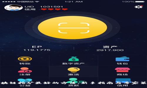 区块链挖矿最好的方法：新手指南与专家策略