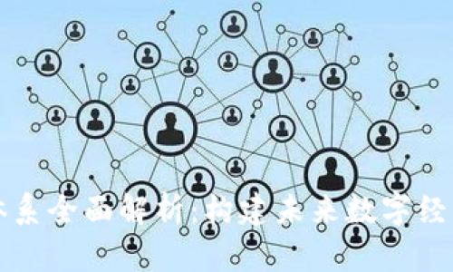 区块链经济体系全面解析：构建未来数字经济的新风向标