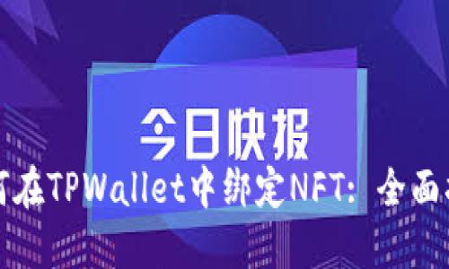 如何在TPWallet中绑定NFT: 全面指南