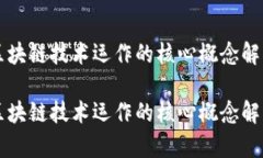 区块链技术运作的核心概念解析区块链技术运作