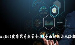 tpwallet发布代币是否合法？全面解析与风险提示