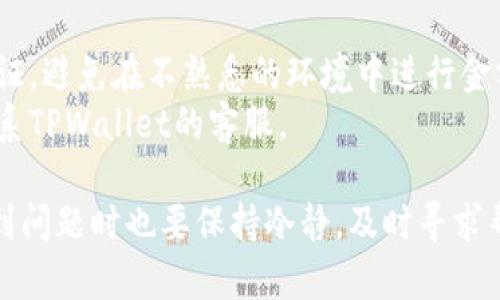   TPWallet如何确认付款：一步步教你轻松完成交易 / 
 guanjianci TPWallet, 确认付款, 加密货币, 钱包使用 /guanjianci 

在区块链和加密货币的快速发展中，TPWallet作为一种新兴的数字钱包，逐渐受到越来越多用户的青睐。使用TPWallet不仅方便存储和管理各种加密货币，同时也支持多种交易功能，其中确认付款是用户最常遇到的一个环节。本文将详细介绍TPWallet确认付款的步骤和注意事项，帮助你更好地使用这个数字钱包。

TPWallet简介
TPWallet是一个多链数字钱包，旨在为用户提供安全、便捷的加密货币存储和交易体验。用户不仅能在该平台上进行多种加密货币的存储，还可以通过钱包进行转账、收款和其他交易操作。随着DeFi（去中心化金融）和NFT（不可替代代币）等新兴技术的发展，TPWallet的应用场景愈加丰富，满足了用户的多样化需求。

确认付款的基本流程
确认付款的过程一般可以分为几个步骤，具体涵盖以下内容：
ol
    li打开TPWallet应用，输入密码或使用生物识别登录。/li
    li选择要进行交易的加密货币，输入目标地址和具体的金额。/li
    li检查交易信息，确认无误后选择“确认付款”或“发送”按钮。/li
    li系统会提示相关的交易费用和网络确认时间，确认后进行付款。/li
    li交易完成后，用户可以在“交易记录”中查询交易状态。/li
/ol

确认付款的注意事项
在确认付款的过程中，有几个事项需要特别注意：
ul
    listrong确保地址正确：/strong任何加密货币交易都是不可逆的，因此在输入收款地址时请仔细查看，确保没有输入错误。/li
    listrong关注网络费用：/strong不同的网络和时间段，交易所需的费用会有所不同。如果网络拥堵，可能需要支付更高的费用以加快确认速度。/li
    listrong确认交易状态：/strong在付款后，可以通过区块浏览器查看交易状态，确认交易是否成功。/li
/ul

常见问题解答
在使用TPWallet过程中，用户常常会遇到一些问题，以下是关于TPWallet确认付款的四个常见问题及其详细解答：

1. 为什么TPWallet的交易需要时间来确认？
TPWallet的交易确认时间与区块链网络的状态密切相关。在加密货币网络中，每个交易都需要经过矿工的验证和打包，这是一个自然的流程。
在网络负担较轻时，交易可以迅速获得确认。而在网络拥堵或恶劣条件下，交易确认的时间可能会延长，这与交易所需的手续费也有直接关系。用户可以选择支付更高的交易费来优先处理交易。
例如，在以太坊网络中，当Gas费用较低时，大多数交易会在几分钟内确认。但当Gas费用飙升时，一个简单的交易可能需要几个小时才能得到处理，这让用户在使用TPWallet时需对交易进行监控。

2. 如何查看TPWallet中的交易记录？
TPWallet提供了简单易用的界面，让用户便捷地查看交易记录。用户只需登录应用，点击“交易记录”或“历史交易”栏目，就可以看到自己所有发送和接收的交易详情。
在交易记录中，用户可以看到交易的时间戳、状态（成功或失败）、交易金额和当前的网络费用等信息。这些信息可以帮助用户审查自己的交易细节，对应的地址及时间。
另外，TPWallet也支持通过区块浏览器查看更详细的交易信息，包括区块高度、确认数等。如果交易遇到失败，用户可以通过这些记录，联系TPWallet的客服获取更多的支持与帮助。

3. 如果付款失败，我该怎么办？
在TPWallet中，如果付款失败，用户应首先确认失败的原因。一般情况下，付款失败可能有几个原因，包括地址错误、余额不足、网络拥堵等。
如果是因为地址错误导致的交易失败，用户需要仔细查看之前的交易信息，确保所输入的每一个字符都完全正确；如果余额不足，用户需要购买或转入更多的加密货币，以满足交易需求；如果网络拥堵，用户可以稍后再尝试交易。
此外，TPWallet会在付款失败后生成一条提示信息，用户可以根据提示的内容进行相应的排查。如果仍有问题，最好联系TPWallet的客户服务，引导处理流程或者提供必要的技术支持。

4. TPWallet中如何处理虚假付款信息？
在数字货币交易中，虚假付款信息问题是比较棘手的，因为加密货币的交易本质上是匿名的，用户需要更加小心。
TPWallet建议用户在交易过程中选择可信赖的收款方，确保交易对方的身份是明确的。在进行交易之前，最好对交易方进行一定的了解和验证。避免在不熟悉的环境中进行金额较大的转账。
在遇到虚假付款信息时，第一时间应停止交易，并尽量保存好相关证据，包括聊天记录、交易号等，如果已经发生损失，可以寻求法律帮助或联系TPWallet的客服。

总结来说，TPWallet的确认付款流程是一个值得用户重视的环节，理解每一步的操作，能够让你在数字货币的世界中更加从容应对。同时，遇到问题时也要保持冷静，及时寻求帮助，保护好自身的资产安全和交易体验。