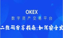 TPWallet二维码分享指南：如何安全发送给他人