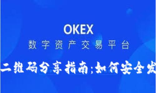 TPWallet二维码分享指南：如何安全发送给他人