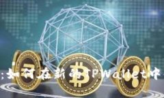 全面解析：如何在新的TPWallet中使用DApp