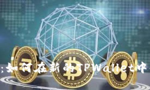 全面解析：如何在新的TPWallet中使用DApp