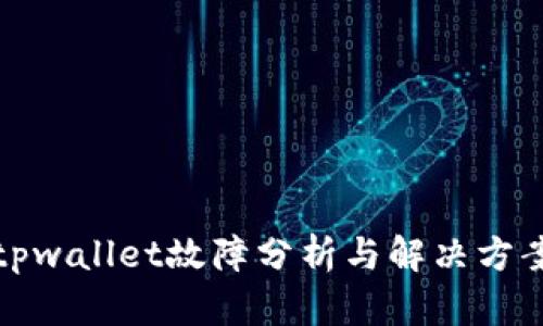 tpwallet故障分析与解决方案