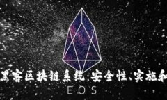 深入探讨黑客区块链系统：安全性、实施和应用