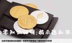 区块链中的零知识证明：揭示隐私保护的新境界