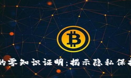 区块链中的零知识证明：揭示隐私保护的新境界