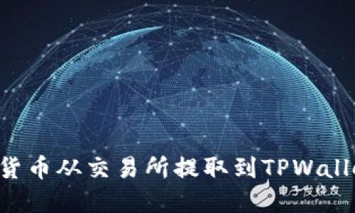 如何将数字货币从交易所提取到TPWallet：详细指南